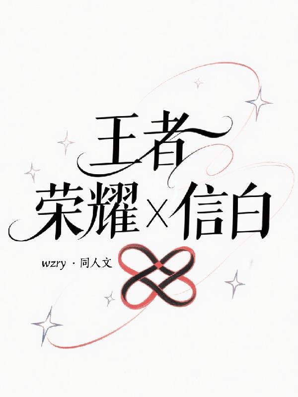 王者荣耀,信白