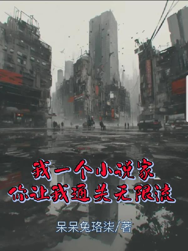 我一个小说家,你让我通关无限流