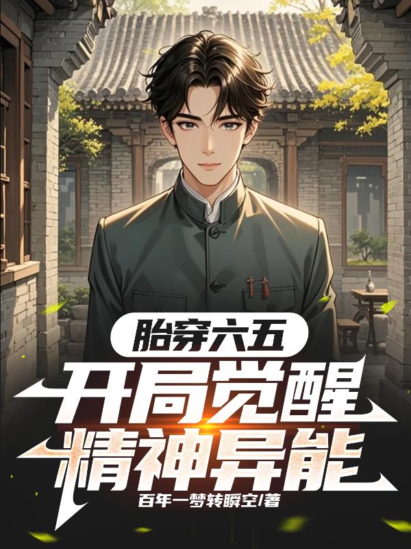 胎穿六五,开局觉醒精神异能