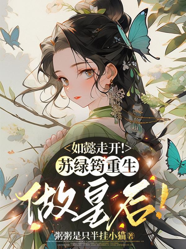 如懿走开!苏绿筠重生做皇后!