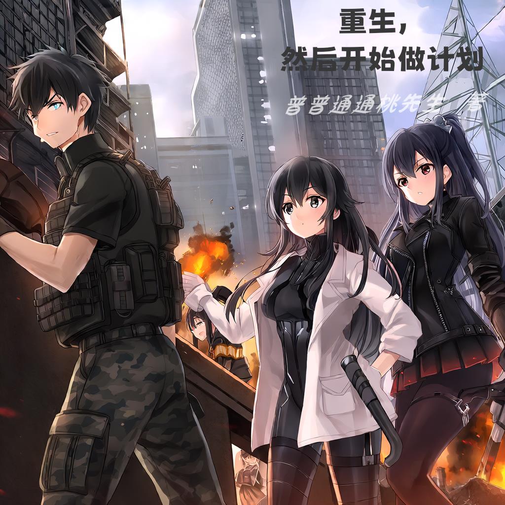 重生，然后开始做计划