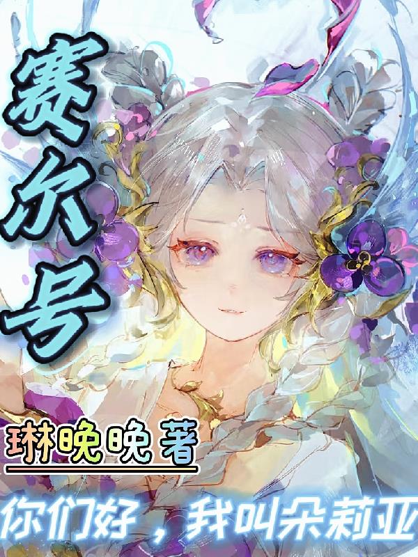 赛尔号:你们好,我叫朵莉亚