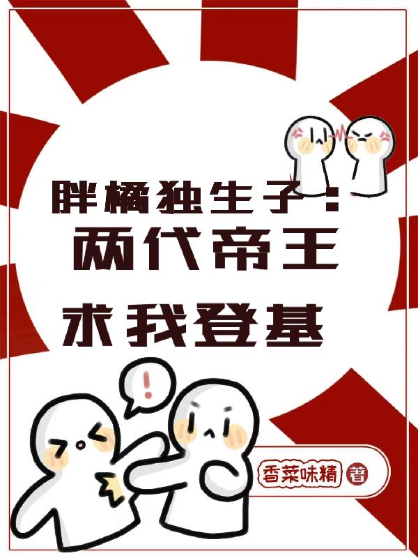 胖橘独生子,两代帝王求我登基