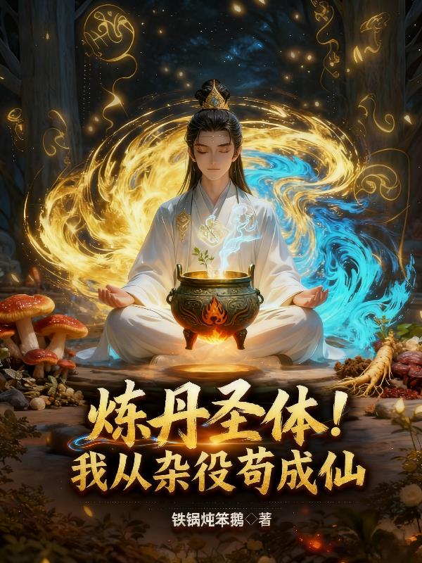 炼丹圣体!我从杂役苟成仙