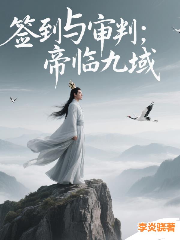 签到与审判:帝临九域