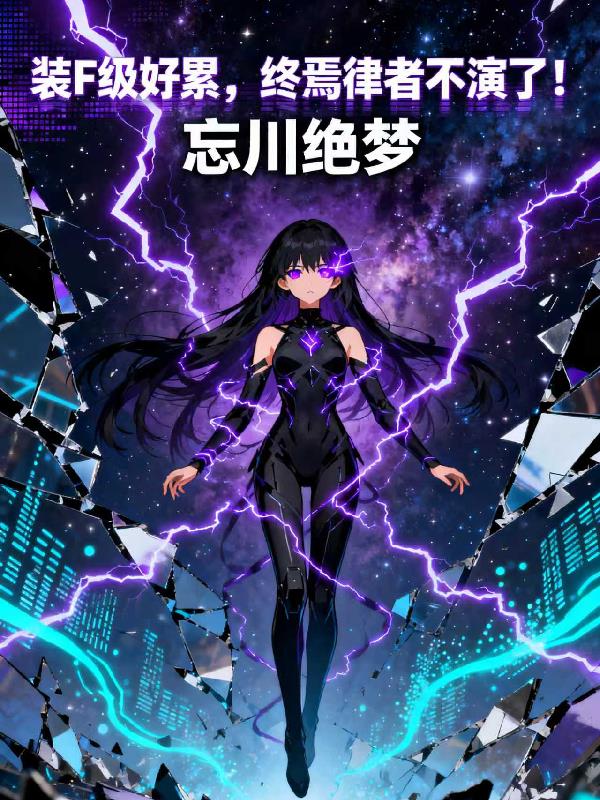 装F级好累,终焉律者不演了!