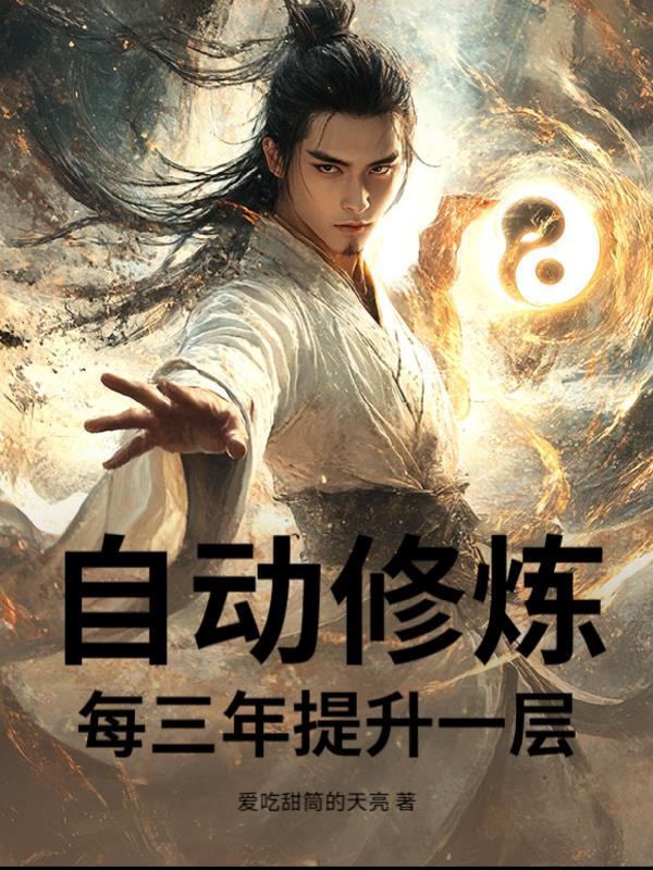 自动修炼,每三年提升一层!