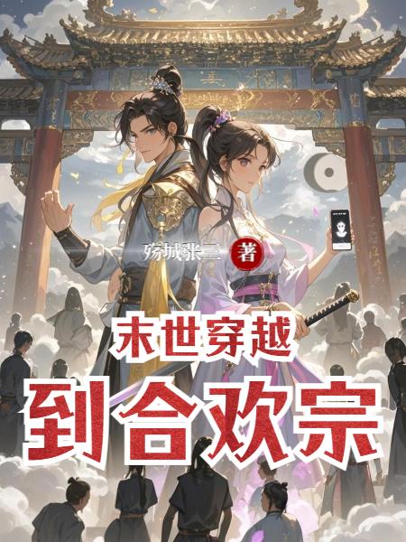 末世穿越到合欢宗