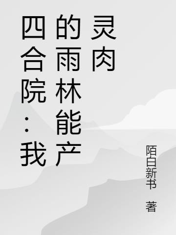 四合院:我的雨林能产灵肉