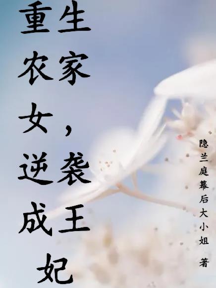 重生农家女,逆袭成王妃