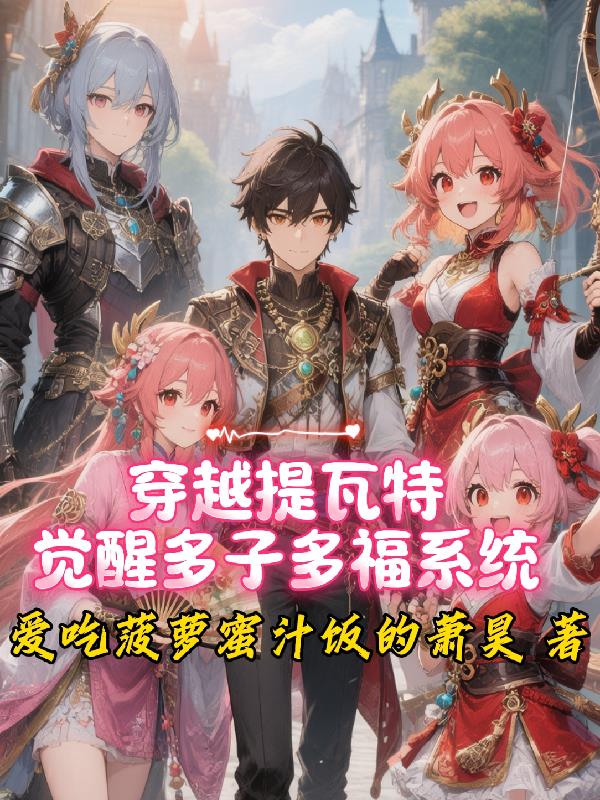 穿越提瓦特，觉醒多子多福系统