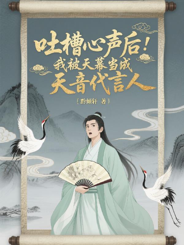 吐槽心声后:被天幕当天音代言人