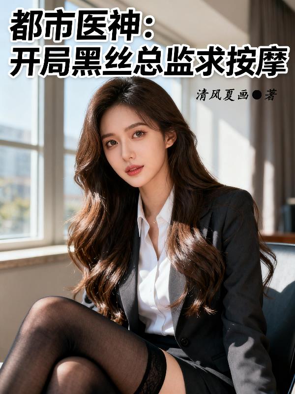 都市医神:开局黑丝总监求按摩
