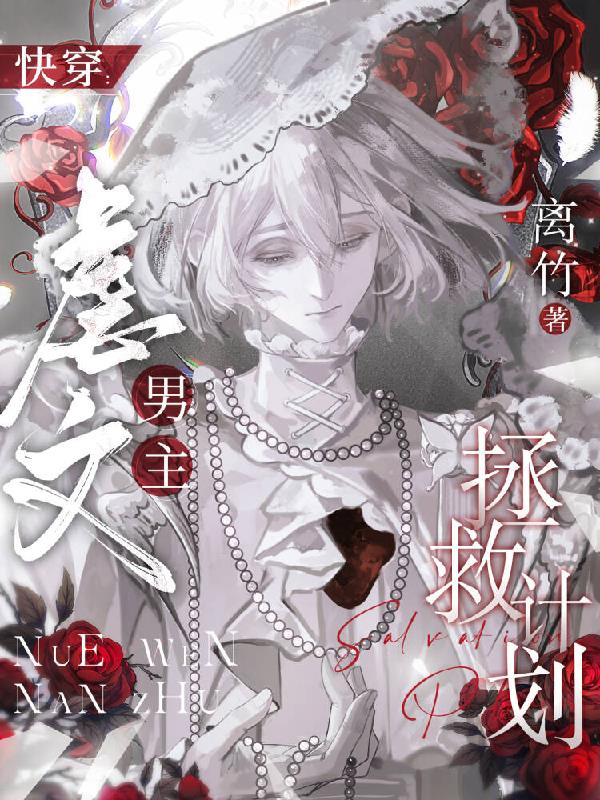 快穿：虐文男主拯救计划