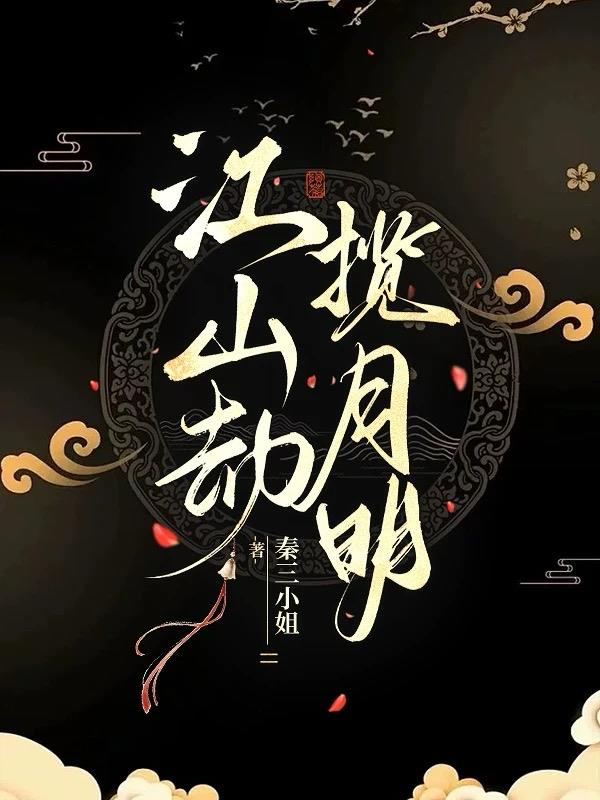 江山劫，揽月明