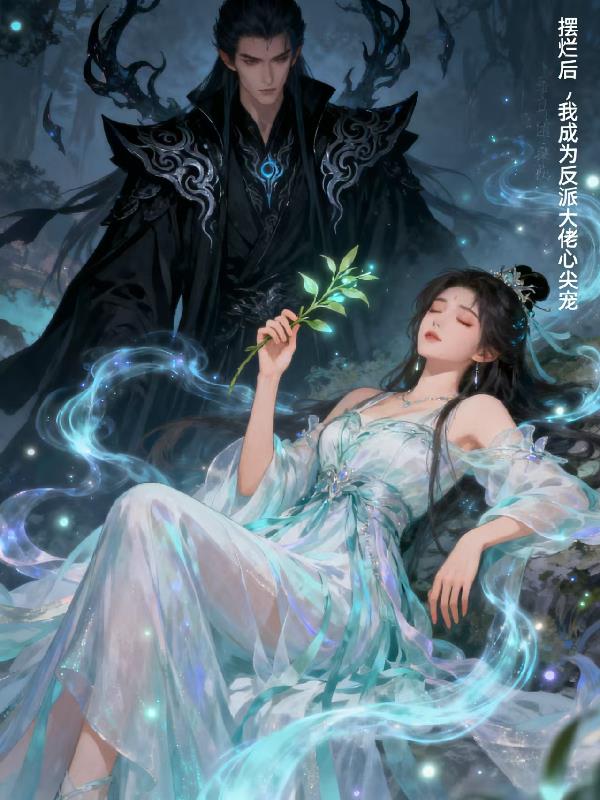 摆烂后,我成为反派大佬的心尖宠