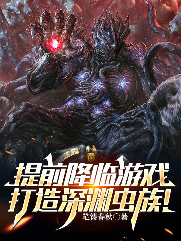 提前降临游戏,打造深渊虫族!