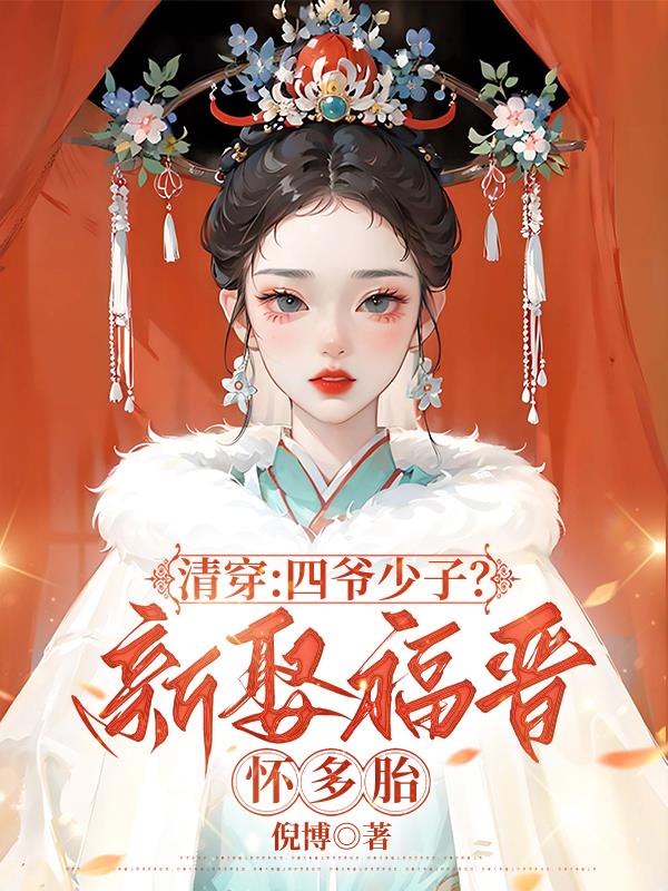 清穿:四爷少子?新娶福晋怀多胎