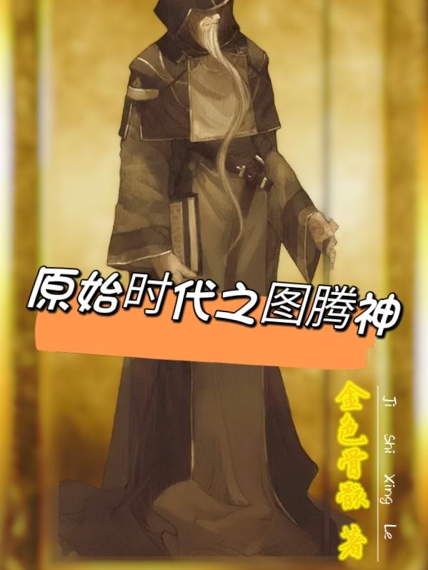 原始时代之图腾神