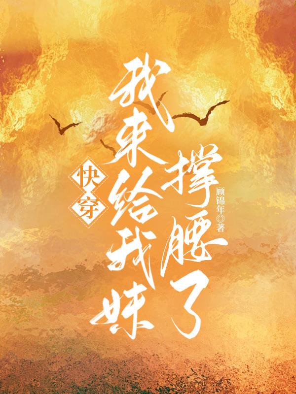 快穿:我来给我妹撑腰了