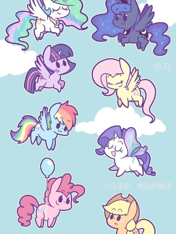 小马宝莉:特别的错误