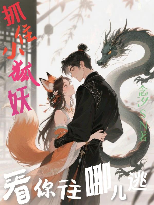 抓住小狐妖,看你往哪儿逃