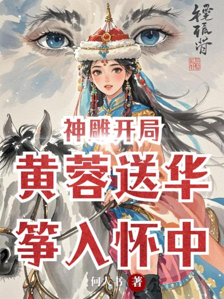 神雕开局,黄蓉送华筝入怀中