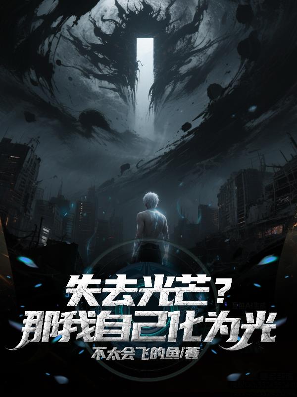 失去光芒？那我自己化为光