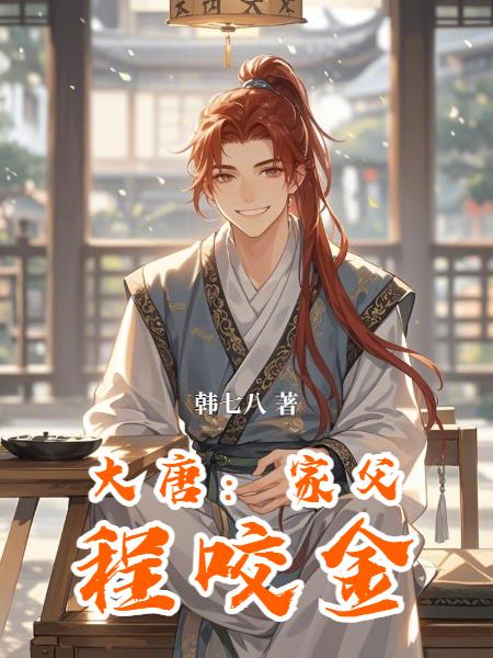 大唐：家父程咬金
