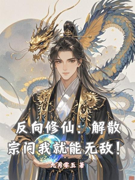 反向修仙:解散宗门我就能无敌!