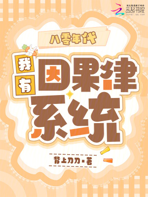 八零年代,我有因果律系统