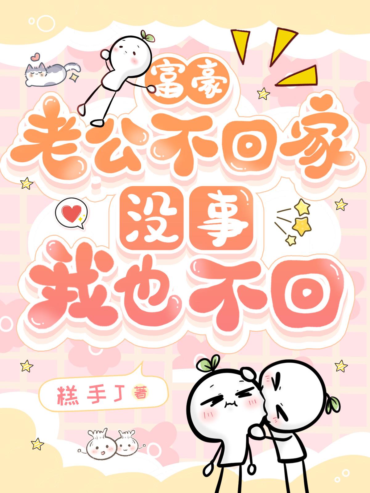 富豪老公不回家,没事,我也不回