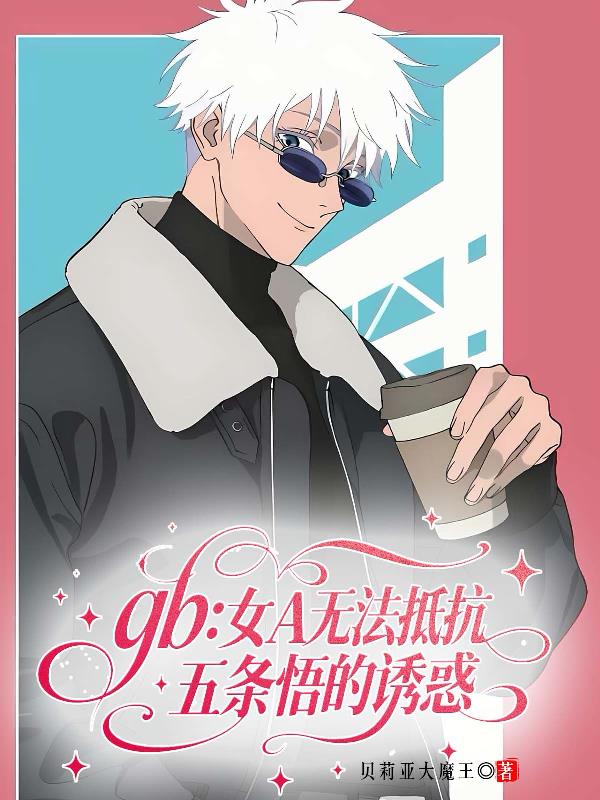 gb:女A无法抵抗五条悟的诱惑