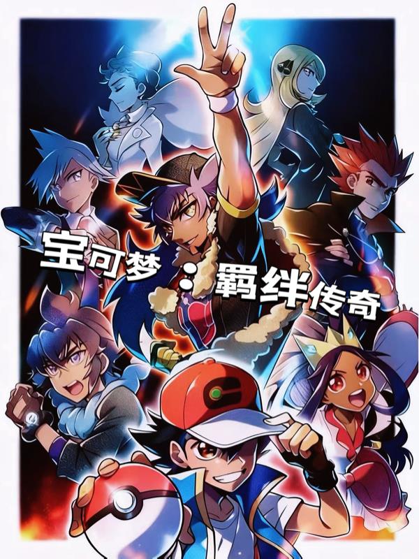 宝可梦:羁绊传奇
