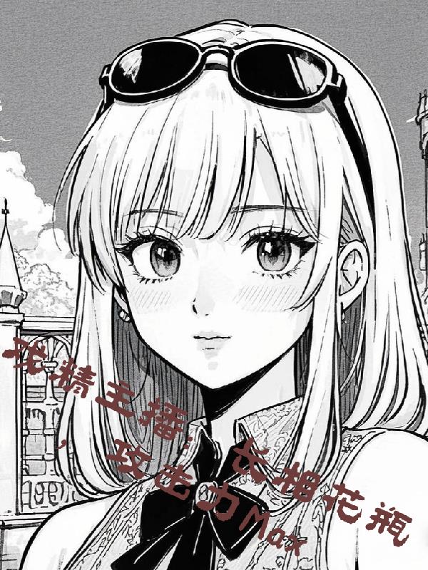 戏精主播:长相花瓶攻击力Max