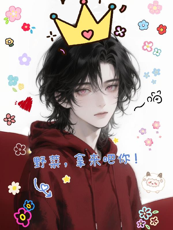 野菜,拿来吧你!