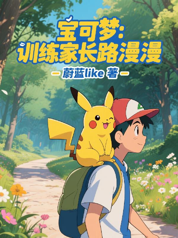 宝可梦:训练家长路漫漫