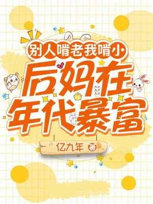 别人啃老我啃小,后妈在年代暴富