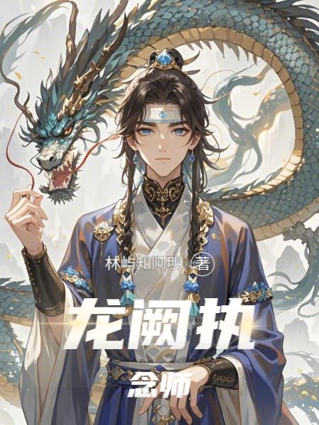 龙阙执念师