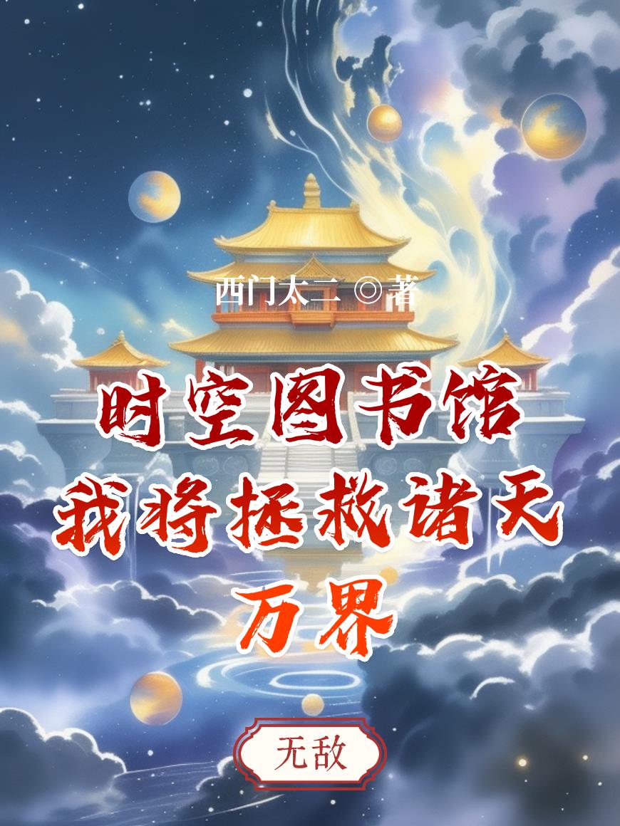 时空图书馆:我将拯救诸天万界
