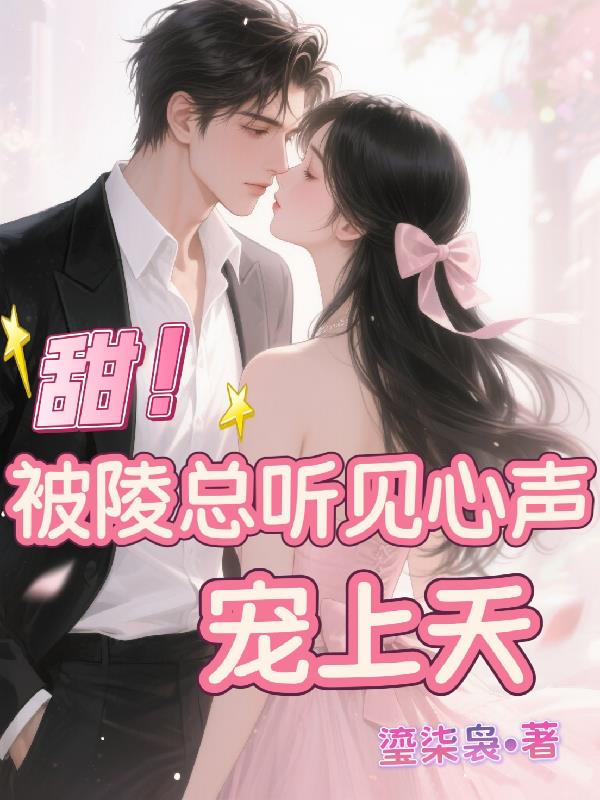 甜！被陵总听见心声宠上天