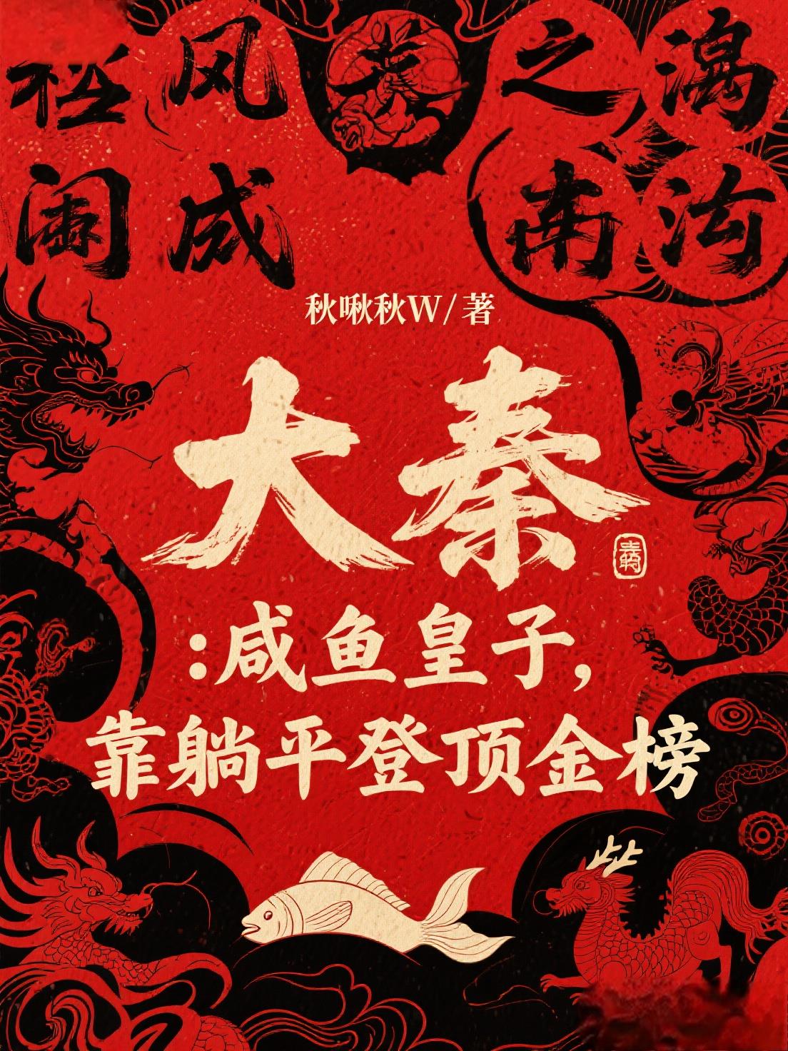 大秦:咸鱼皇子,靠躺平登顶金榜