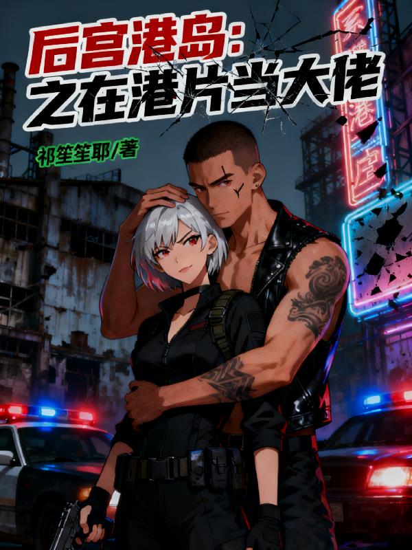 后宫港岛:之在港片当大佬