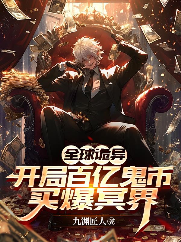 全球诡异：开局百亿鬼币买爆冥界