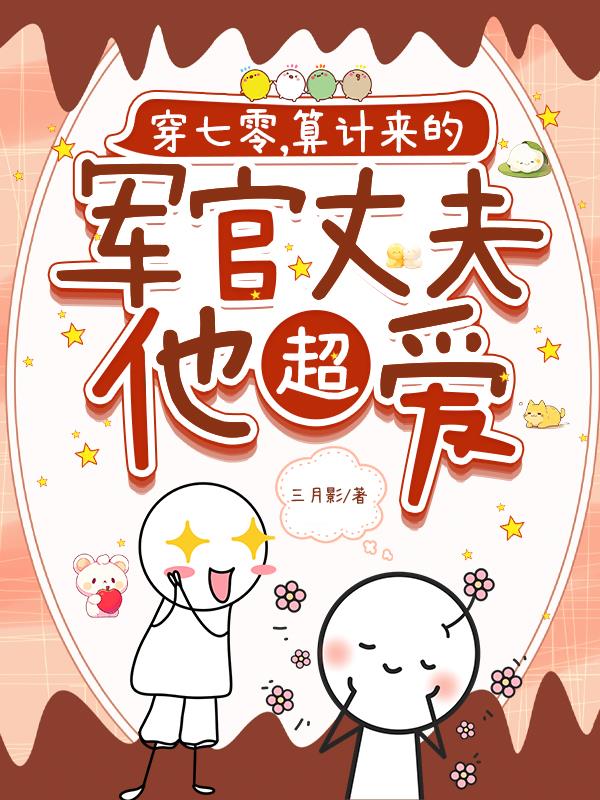 穿七零，算计来的军官丈夫他超爱