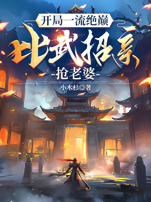 开局一流绝巅,比武招亲抢老婆