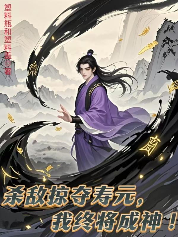 杀敌掠夺寿元，我终将成神！