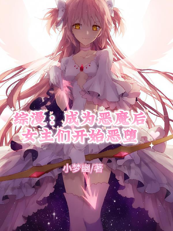 综漫：成为恶魔后女主们开始恶堕