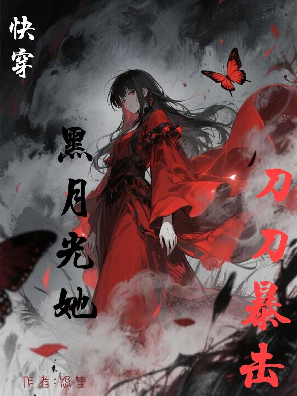 快穿:黑月光她刀刀暴击