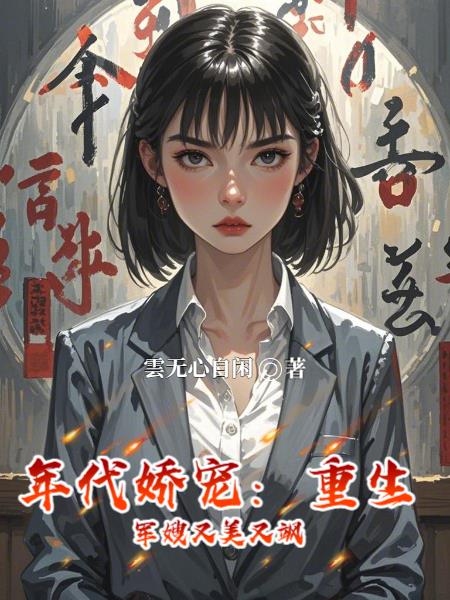 年代娇宠：重生军嫂又美又飒